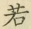 글자 若
