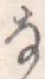 𛂂の位置