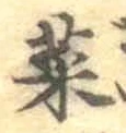 Chữ 菜
