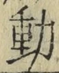 글자 動