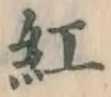 字紅