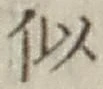 글자 似