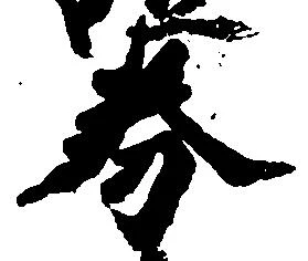 Đã định vị 券