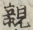 親 위치 확인됨