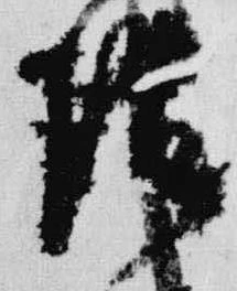 已定位陰