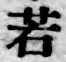 字若