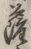 已定位薩