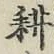 文字耕