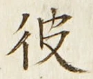 字彼