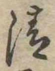 清 위치 확인됨