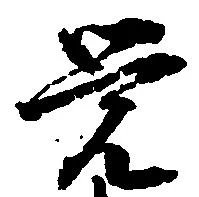㐌定位覚