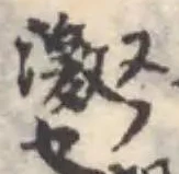 挋の位置