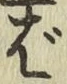 “ば”字