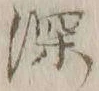 글자 深