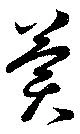 冀 위치 확인됨