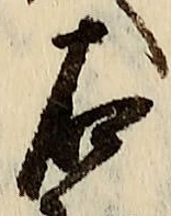 글자 右