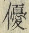 文字優