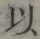 글자 以