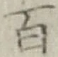 글자 百