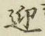 Chữ 迎