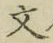 글자 文