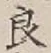 Character 良