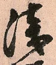 位置定マレル浅