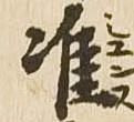 Đã định vị 准