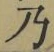글자 乃