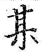 Character 某