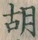 Character 胡