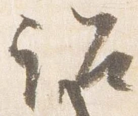 Đã định vị 詔