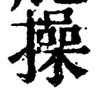 Chữ 操