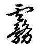 Đã định vị 霧