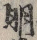 明，已得其位