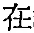 文字 在