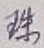 文字珠