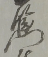 Đã định vị 門