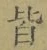 글자 皆