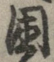 困 위치 확인됨