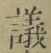文字議