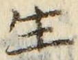 字生