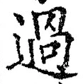 글자 過