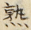 字熟