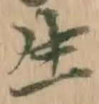 글자 生