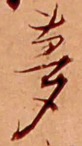 夢，已得其位