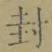 字封