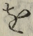 文字 を