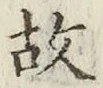 글자 故