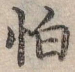 位置定マレル怕